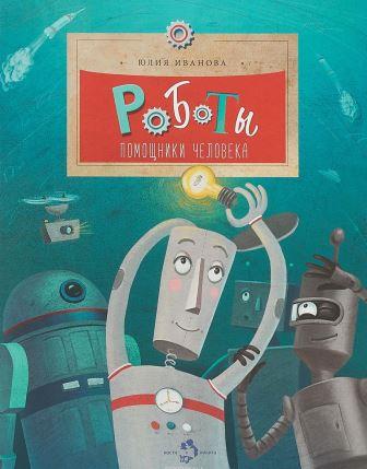 Yuliya_Ivanova__Roboty._Pomoschniki_cheloveka.jpeg