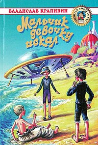 Vladislav_Krapivin__Malchik_devochku_iskal._Tykvogonskie_priklyucheniya.jpeg