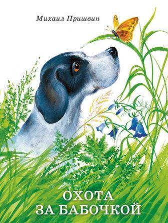 Mihail_Prishvin__Ohota_za_babochkoj.jpeg