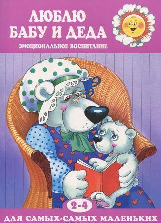 __Lyublyu_babu_i_deda._Emotsionalnoe_vospitanie.jpeg