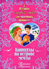 Tatyana_Tronina__Kanikuly_na_ostrove_mechty.jpg