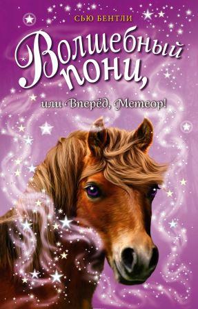 Syu_Bentli__Volshebnyj_poni_ili_Vperjod_Meteor.jpeg