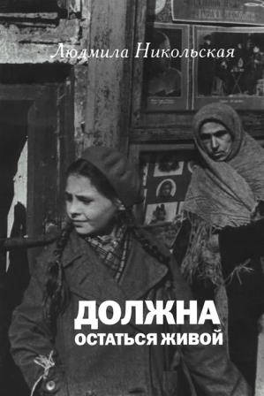 Lyudmila_Nikolskaya__Dolzhna_ostatsya_zhivoj.jpeg