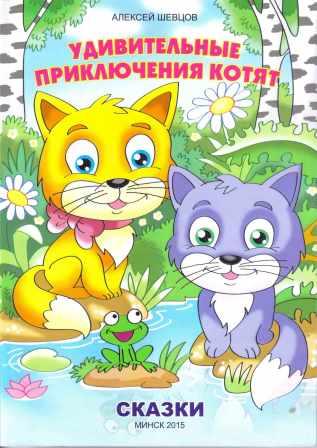 Шевцов-Алексей.-Удивительные-приключения-котят.jpg