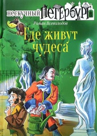 Roman_Vsevolodov__Gde_zhivut_chudesa.jpeg