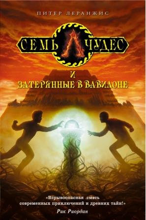 Piter_Leranzhis__Sem_chudes_i_zateryannye_v_Vavilone.jpeg
