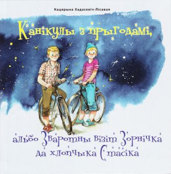 Xadasevich-Lisavaya-kanikuly-z-prygodami.jpg