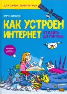 Karin_Nigords__Kak_ustroen_Internet._Ot_bajta_do_YouTube.jpeg