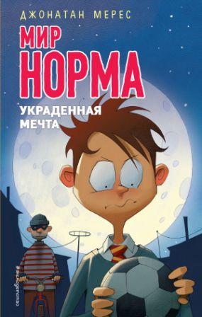 Dzhonatan_Meres__Ukradennaya_mechta.jpeg