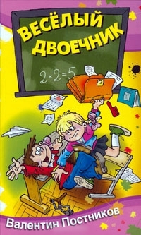 Valentin_Postnikov__Vesjolyj_dvoechnik_rasskazy_i_povest.jpeg