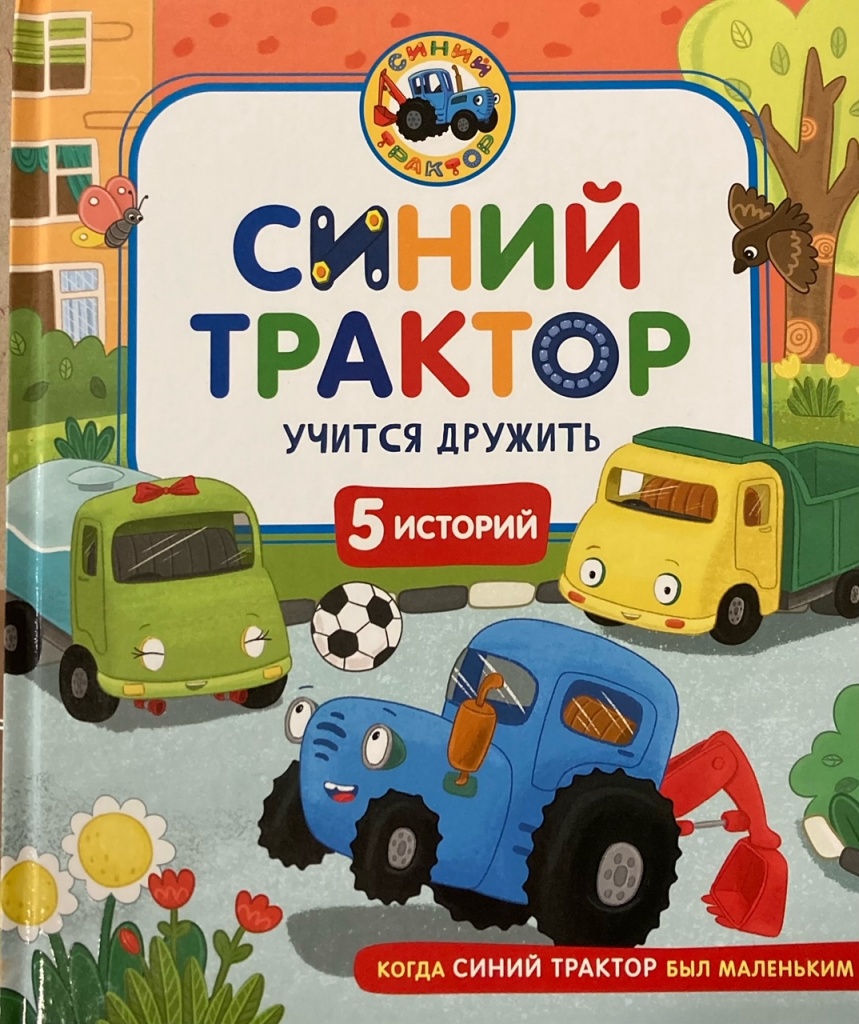 siniy_traktor_delaet_uchitsya_druzhit_oblozhka.jpg