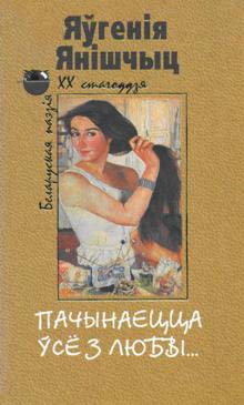 Yaўgeniya_Yanishchyts__Pachynaetstsa_ўsjo_z_lyubvi....jpeg