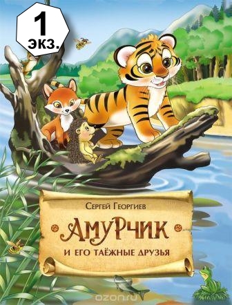 Георгиев-Сергей-Амурчик-и-его-таежные-друзья.jpg