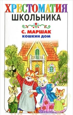 Samuil_Marshak__Koshkin_dom_sbornik.jpeg