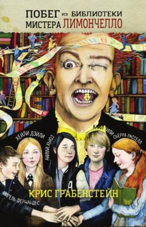 Kris_Grabenstejn__Pobeg_iz_biblioteki_mistera_Limonchello.jpeg
