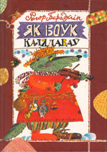 ЯК ВОУК КАЛЯДАВАУ.jpg