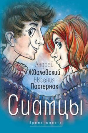 Andrej_Zhvalevskij_Evgeniya_Pasternak__Siamtsy.jpeg
