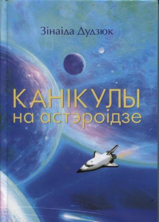 Dudzyuk_Z_Kanikuly-na-asteroide.jpg