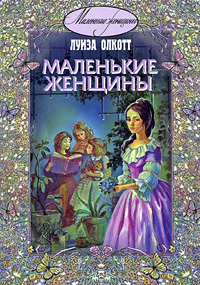 Luiza_Mej_Olkott__Malenkie_zhenschiny.jpeg