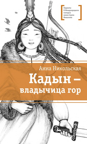 Кадын владычица гор.jpg