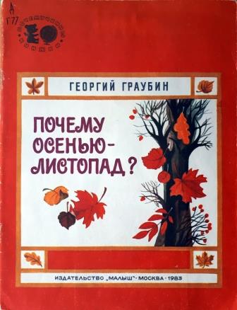 Граубин_Почему_осенью_листопад.jpg