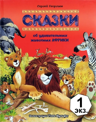 Sergej_Georgiev__Skazki_ob_udivitelnyh_zhivotnyh_Afriki.jpeg