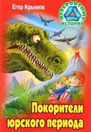 Egor_Krymov__Pokoriteli_yurskogo_perioda.jpeg