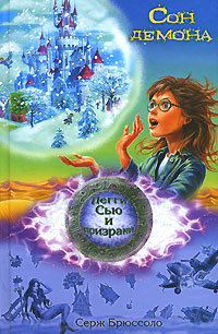 Serzh_Bryussolo__Son_demona.jpeg