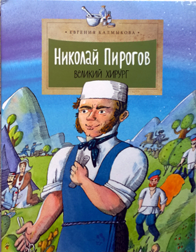 Evgeniya_Kalmykova__Nikolaj_Pirogov__velikij_hirurg.jpg