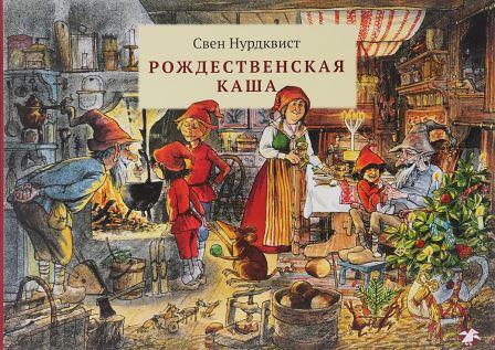 Sven_Nurdkvist__Rozhdestvenskaya_kasha.jpeg