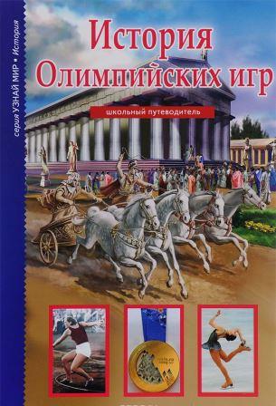 Sergej_Afonkin__Istoriya_Olimpijskih_igr._Shkolnyj_putevoditel.jpeg