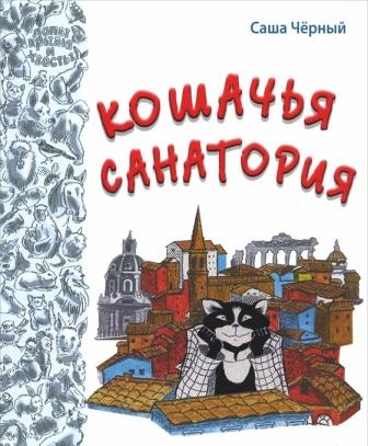 Sasha_Chjornyj__Koshachya_sanatoriya.jpeg