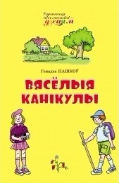 Genadz_Pashkoў__Vyasjolyya_kanikuly.jpg