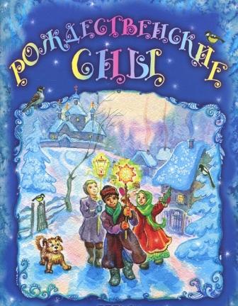 __Rozhdestvenskie_sny_sbornik.jpeg