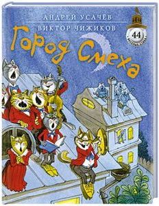Andrej_Usachev_Viktor_Chizhikov__Gorod_Smeha.jpg