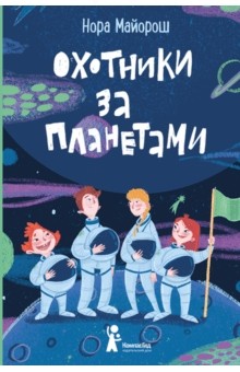 Nora_Majorosh__Ohotniki_za_planetami.jpeg