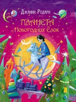 Dzhanni_Rodari__Planeta_novogodnih_jolok.jpeg