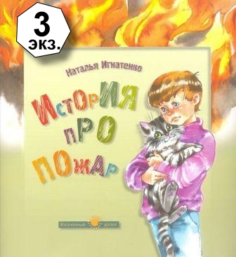Игнатенко-Наталья-Александровна.-История-про-пожар.jpg