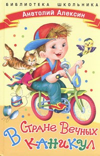 Anatolij_Aleksin__V_strane_vechnyh_kanikul_sbornik.jpg