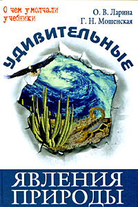 Larina_O.V._Moshenskaya_G.N.__Udivitelnye_yavleniya_prirody.jpeg