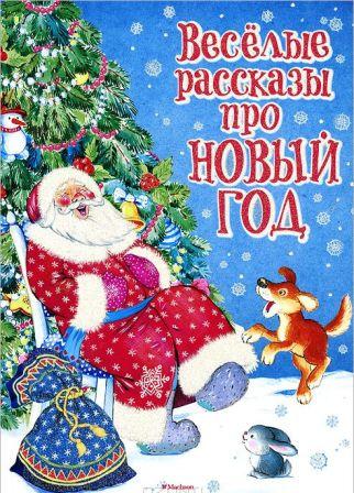 __Vesjolye_rasskazy_pro_Novyj_god_sbornik.jpeg