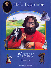 I._S._Turgenev__Mumu.jpeg