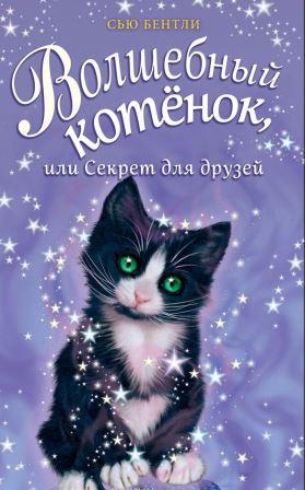 Syu_Bentli__Volshebnyj_kotenok_ili_Sekret_dlya_druzej.jpeg