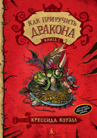 Kressida_Kouell__Kak_priruchit_drakona.jpeg