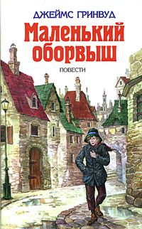 Dzhejms_Grinvud__Malenkij_oborvysh._Pohozhdeniya_Robina_Devidzhera_sbornik.jpeg