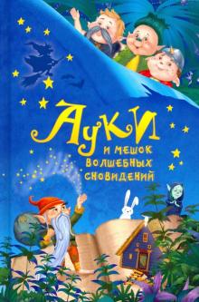 Всеволодов-Ауки и мешок_.jpg