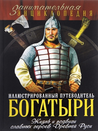 David_Sharkovskij__Bogatyri._Illyustrirovannyj_putevoditel.jpeg