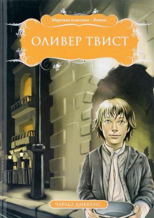 Charlz_Dikkens__Oliver_Tvist.jpeg