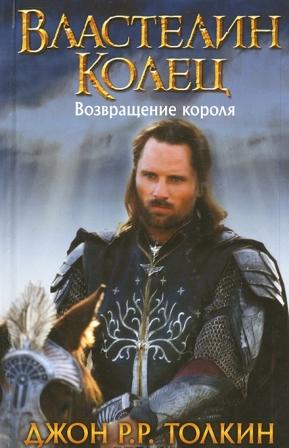 Dzhon_R._R._Tolkin__Vlastelin_Kolets._Vozvraschenie_korolya.jpeg