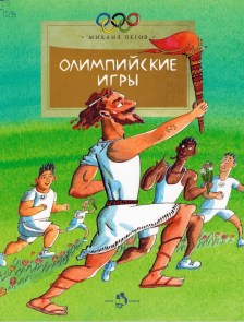 pegov-olimpiyskie-igry.jpg